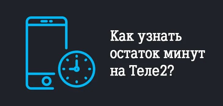 Как узнать остаток минут на теле 2. Остаток минут теле2. Проверить минуты на теле2. Как проверить остатки минут на теле2. Теле2 30 минут