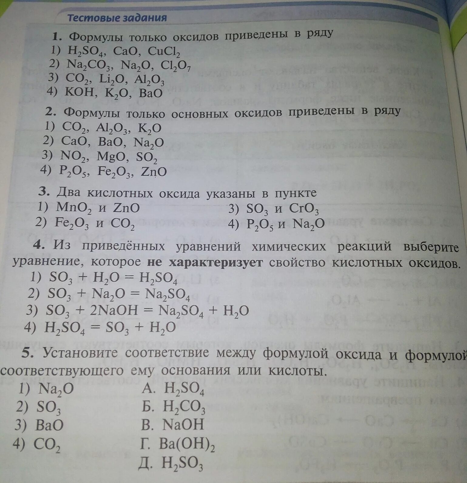 Тест 9 оксиды. Тесты по химии неорганика. Тест по классам неорганических соединений. Контрольная работа классы неорганических соединений. Тест по теме основные классы неорганических веществ.