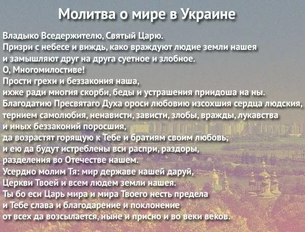 Молитва от поветрия. Молитва о мире читающую на литургии. Молитва о мире на украине. Молитва о мире на украине текст. Молитва о мире.