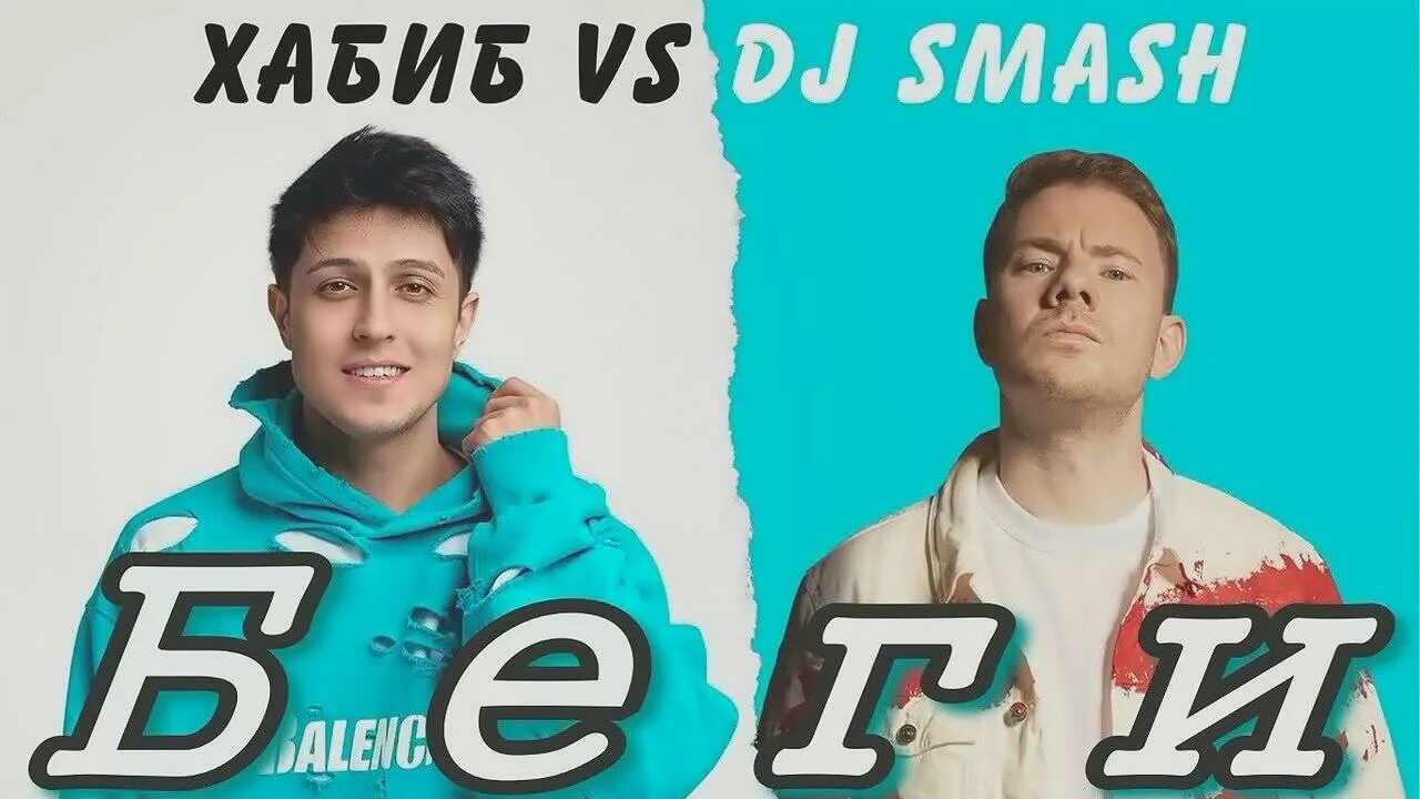 DJ Smash беги.