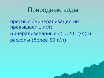 Характеристика природных вод кратко