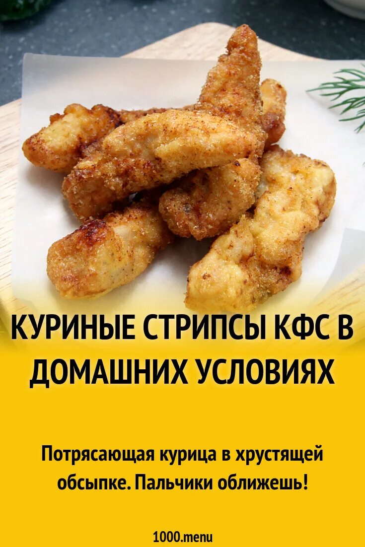 Как сделать стрипсы. Стрипсы куриные. стрипсы домашние. стрипсы из куриного филе.