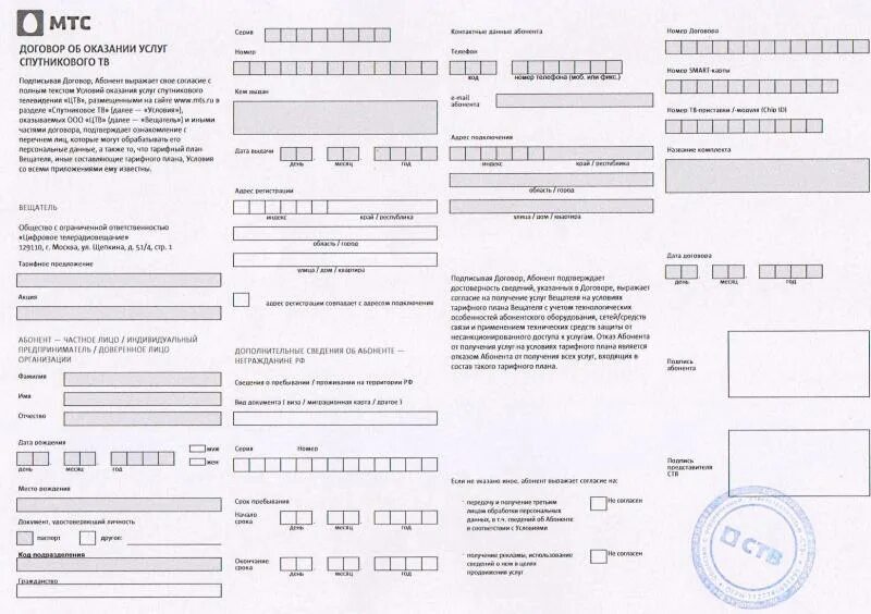 Договор мтс интернет и телевидение. Договор МТС. Договор об оказании услуг связи МТС. Договор МТС на сим карту. Бланк МТС договор.