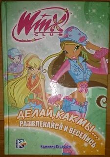 Книги винкс