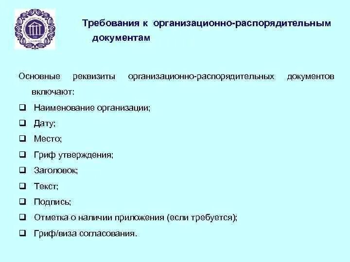 Организационно распорядительная группа документов. Организационно-распорядительные документы. Требования к организационно-распорядительным документам. Основные реквизиты документов. Реквизиты организационно-распорядительных документов.