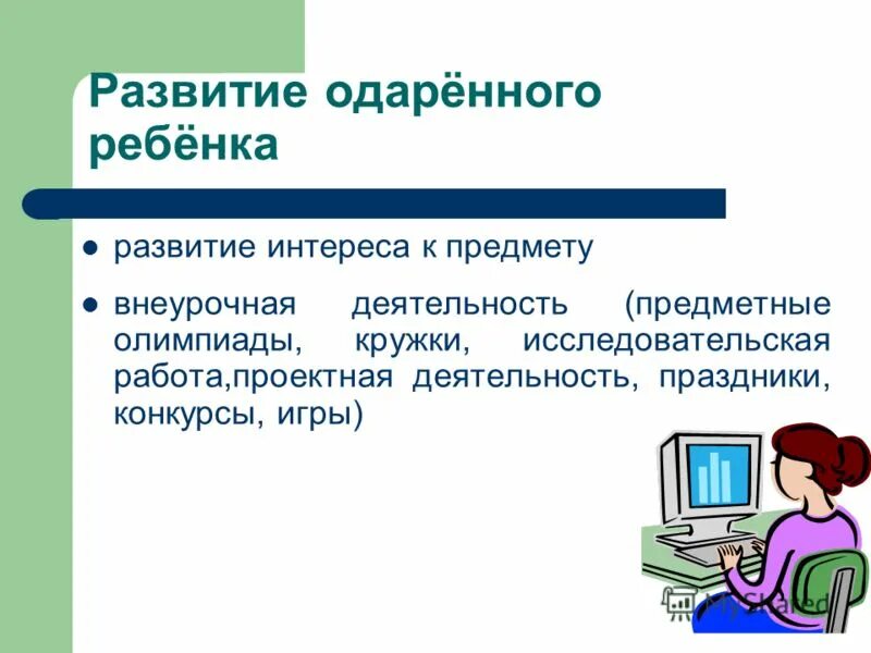 таблица формы работы с одаренными детьми в начальной школе. урочная деятельность. направления развития личности во внеурочной деятельности. план работы с одаренными учащимися. методы работы с одаренными детьми в начальной школе.