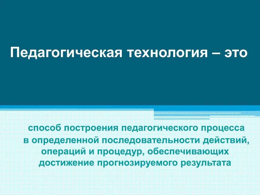 Педагогическая технология этт. Педагогическая технология это в педагогике. Педагогическаятехнологич это. Определение педагогической технологии.