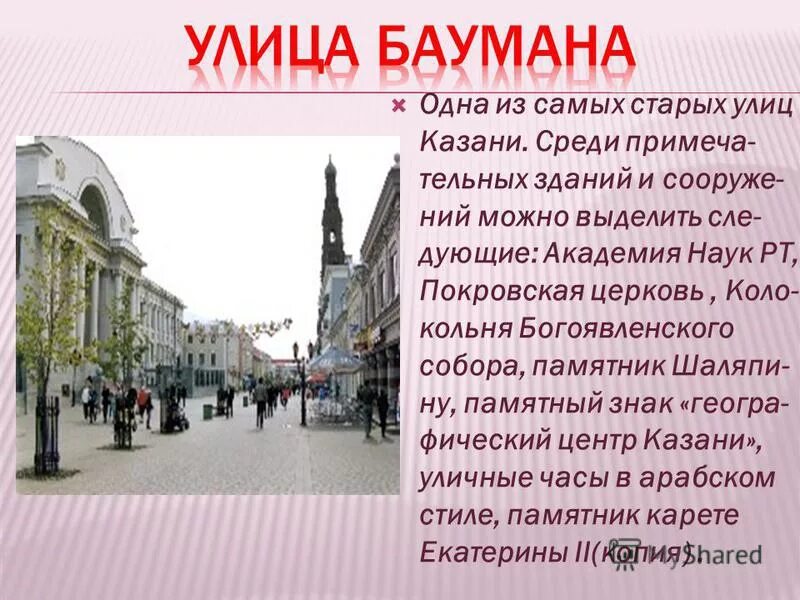 Улица Баумана Казань достопримечательности. Казань ул Баумана достопримечательности. Улица Баумана Казань описание. Казань пешеходная улица Баумана. Слова про улицу