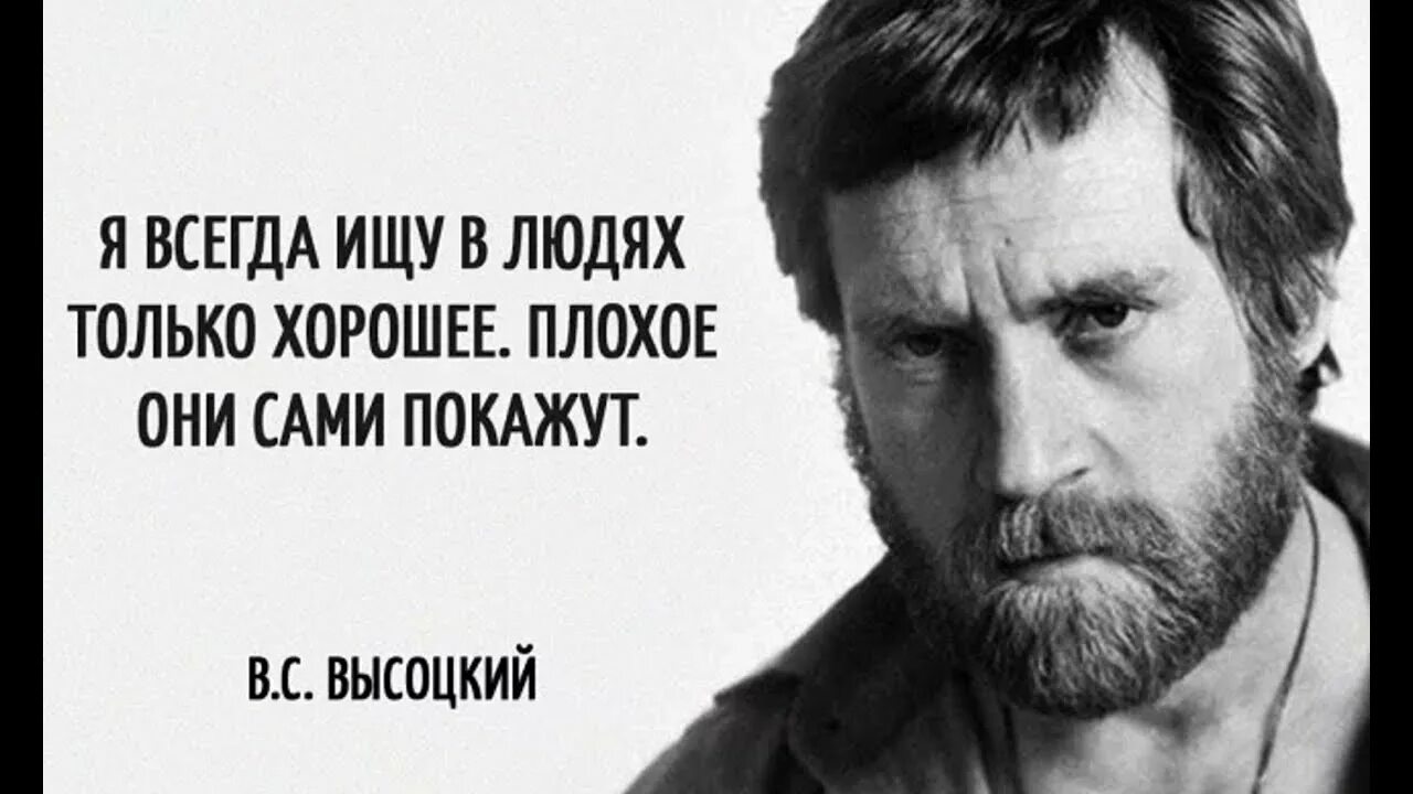 Покажи самого худшего человека. Цитаты Владимира Семеновича Высоцкого. Высоцкий фразы в картинках.