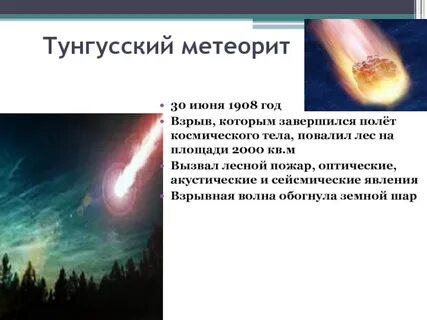 Метеорит 30 июня