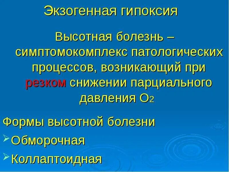 Экзогенный тип гипоксии