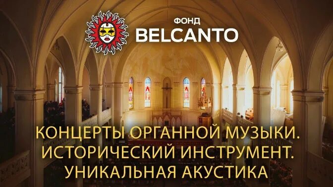 Фонд Бельканто органные концерты. Бельканто (благотворительный фонд). Фонд Бельканто логотип. Фонд бельканто сайт