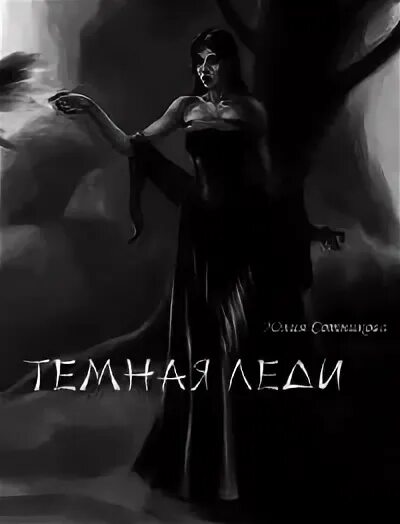 Как стать темной леди. Темная леди. темная натура леди. как стать тёмной леди.