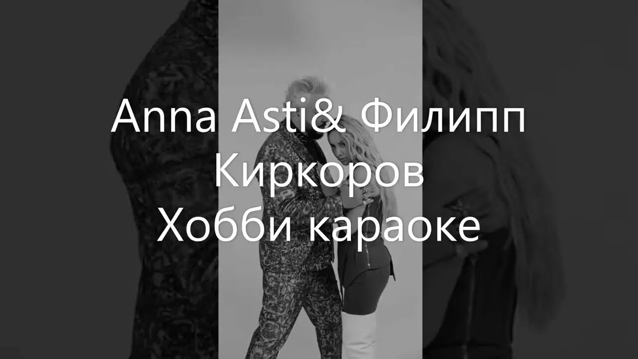 Текст песни анны асти хобби. Текст песни анны асти хобби. Хобби асти и киркоров. Анна асти и филипп киркоров хобби. Филипп киркоров и асти хобби.