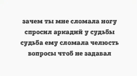 Зачем разбил мое. Судьба ему сломала челюсть вопросов чтоб. Стихи-пирожки судьба сломала челюсть. Ты сломал меня стихи.