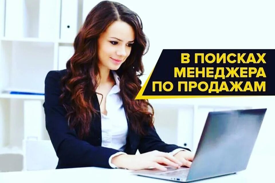 Требуется продать. Вакансия менеджер по продажам. требуется менеджер по продажам. вакансия менеджер по продажам фото. ищем менеджера по продажам картинка.