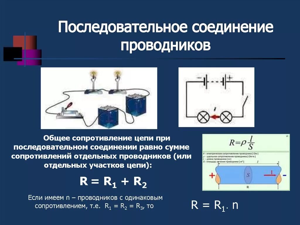 Физика 8 класс закон параллельного соединения. Параллельное соединение проводников 10 класс лабораторная. Сопротивление проводника последовательное соединение. Последовательное и параллельное соединение проводников 8 класс. Цепь для изучения параллельного соединения проводников.