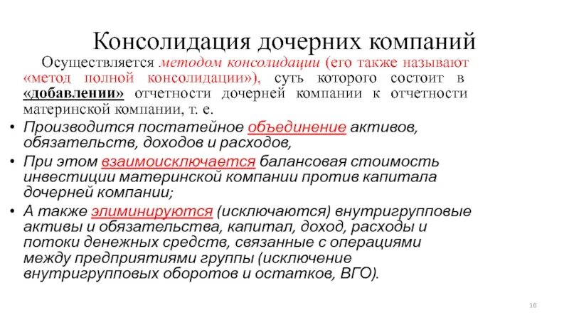 Методы консолидации. Методы консолидации финансовой отчетности. Полный метод консолидации отчетности. Консолидация это в психологии. Участник консолидированной группы