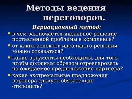 Методы принципиального ведения переговоров