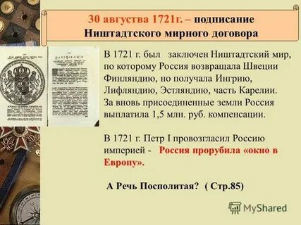 Дата ништадтского договора