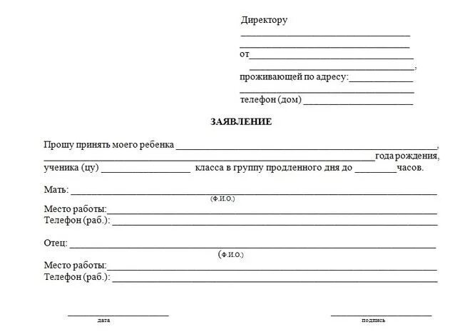 Образец заявления в спортивную. Образец заявления на продленку в школе образец заявления. заявление директору школы на продленку в школе. заявление на продленку в школе. пример заявления в школу на продленку в школе.