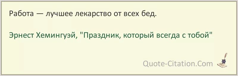 Работай и умирай 1. Необходимость не знает закона. Труд лучшее лекарство от всех бед. Работа лучшее лекарство от всех бед.