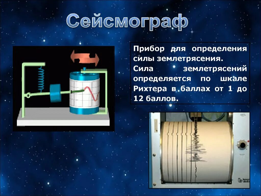 Прибор для определения землетрясений