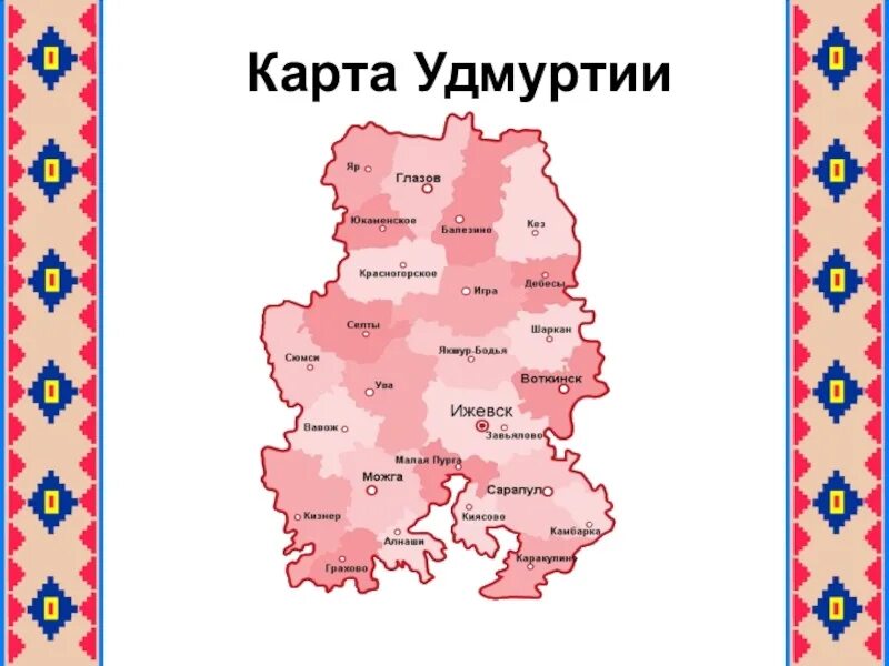 Республика Удмуртия на карте. Границы Удмуртии на карте. Что удмуртские карты районы. Карта Республики Удмуртия с районами. Удмуртская республика дороги