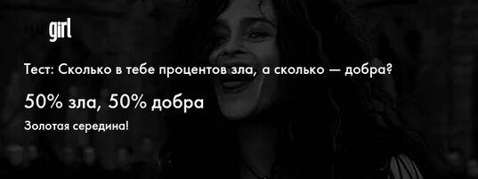 Тест на сколько ты ужасен. Тест сколько в тебе процентов зла а сколько добра. Тест на сколько процентов ты добр. Тест насколько ты добрый человек. Тест на сколько ты добрый.