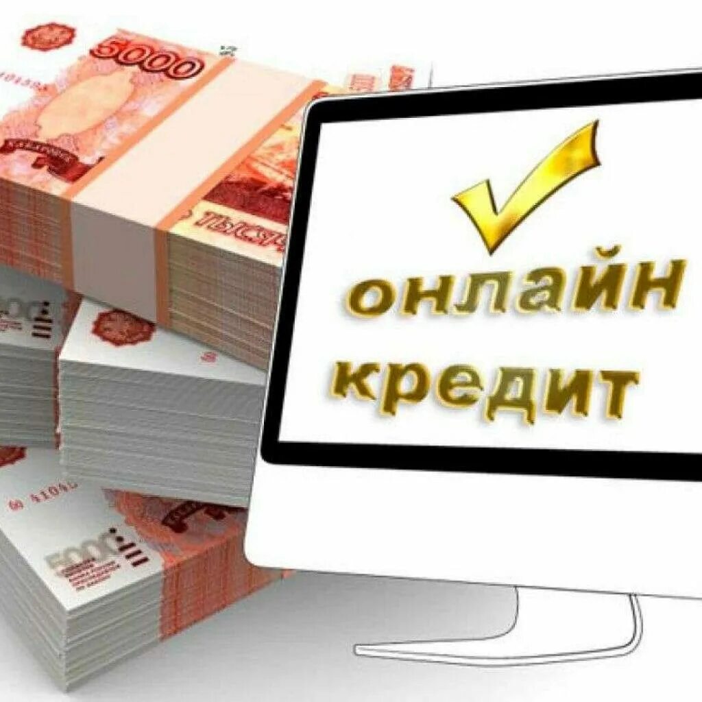 Оформить кредит через интернет. Займ на карту. Кредит картинки.