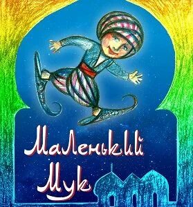 Маленький мук 3