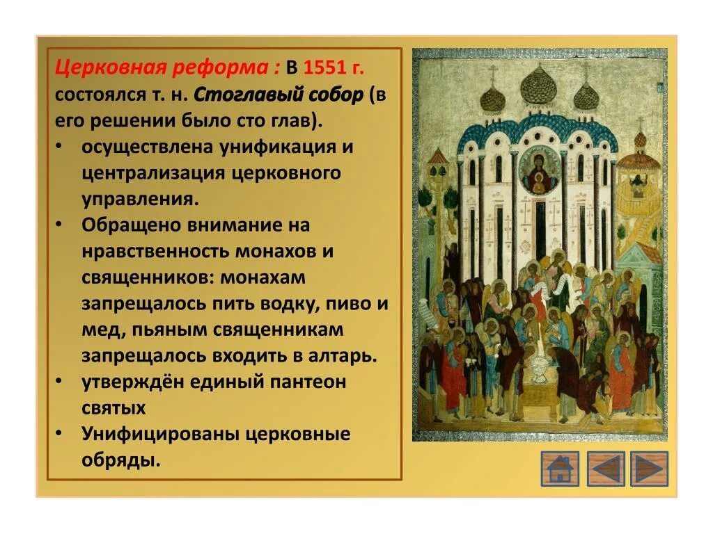 Церковная реформа 1551. 6 церковная реформа