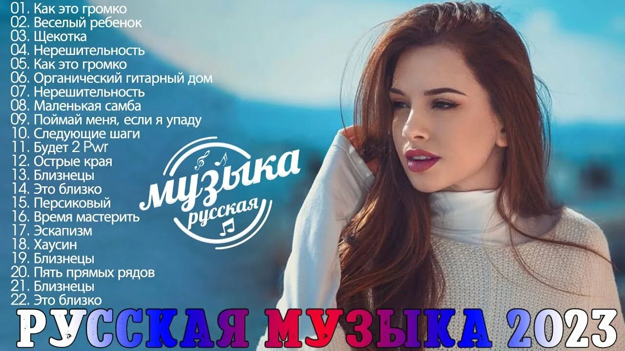 Топ 100 лучших русских песен 2023 2024. Хиты 2023. Музыка 2023 русская. Новинки музыки 2023. Топ русских песен.