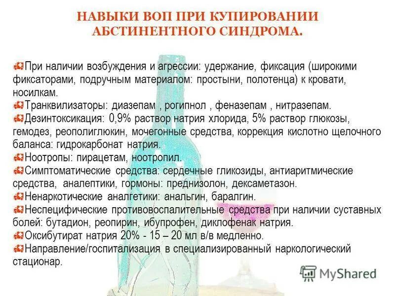 Купирование абстинентного синдрома. Купирование алкогольного абстинентного синдрома. методы купирования алкогольного абстинентного синдрома.. лечение абстинентного алкогольного синдрома препараты. препараты для купирования абстинентного синдрома при алкоголизме.