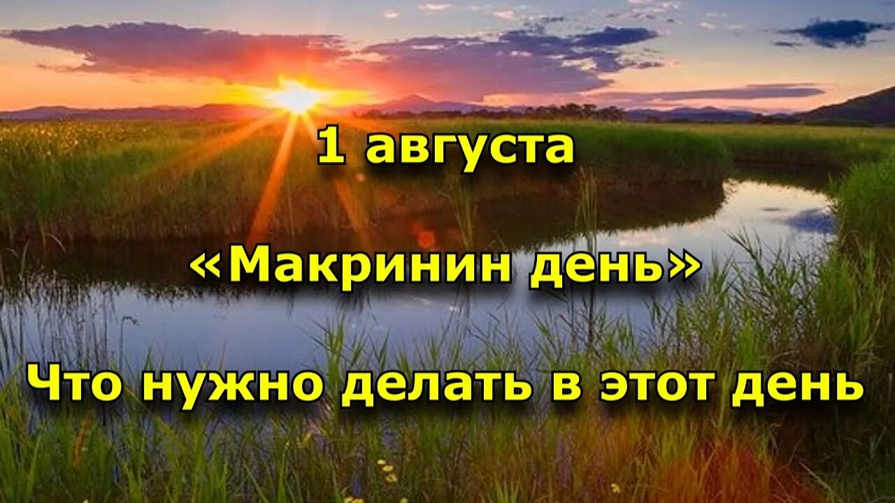 Через дней 1 августа. 1 Августа народный календарь. Макринин день, Мокрины. 1 Августа Макринин день. 1 Августа народные приметы.