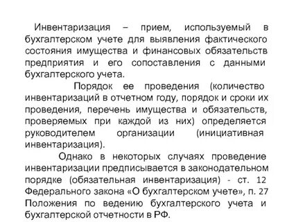 Проведения инвентаризации активов и обязательств