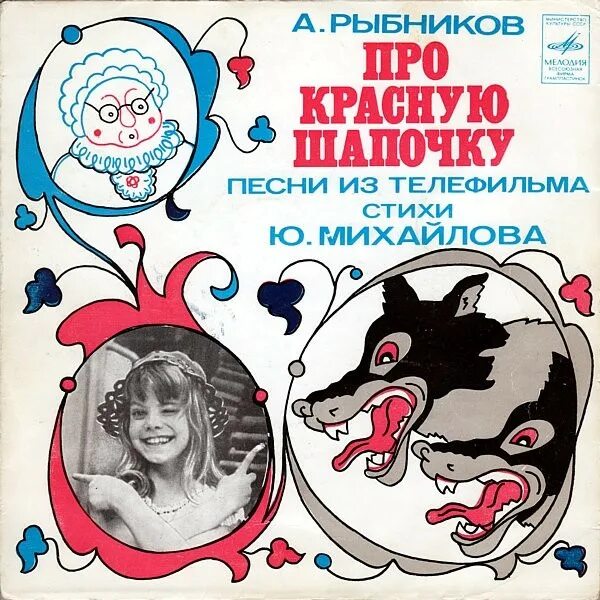 Песенка красной шапочки текст. Пластинка красная шапочка 1977. Песня про красную шапочку. Красная шапочка ноты. Слова песни красной шапочки.