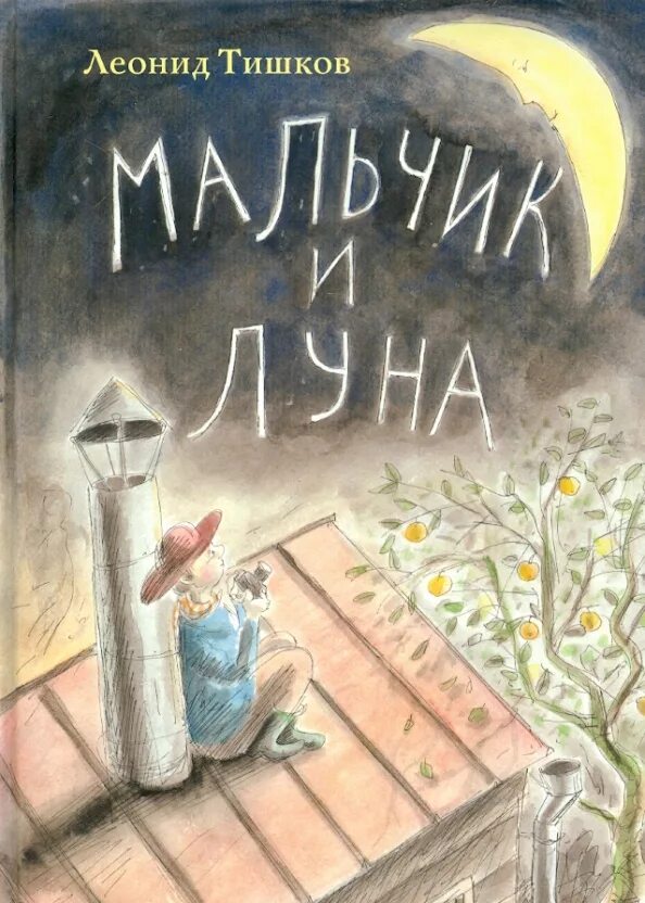 Детские книги про луну. Книга Луна. Книга художника. Луна книга детская.