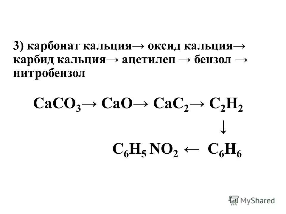 Карбид кальция ацетилен. Карбид кальция из карбоната кальция. Карбонат кальция в карбид кальция реакция. Синтез карбида кальция. Напишите уравнение реакции ацетилен бензол