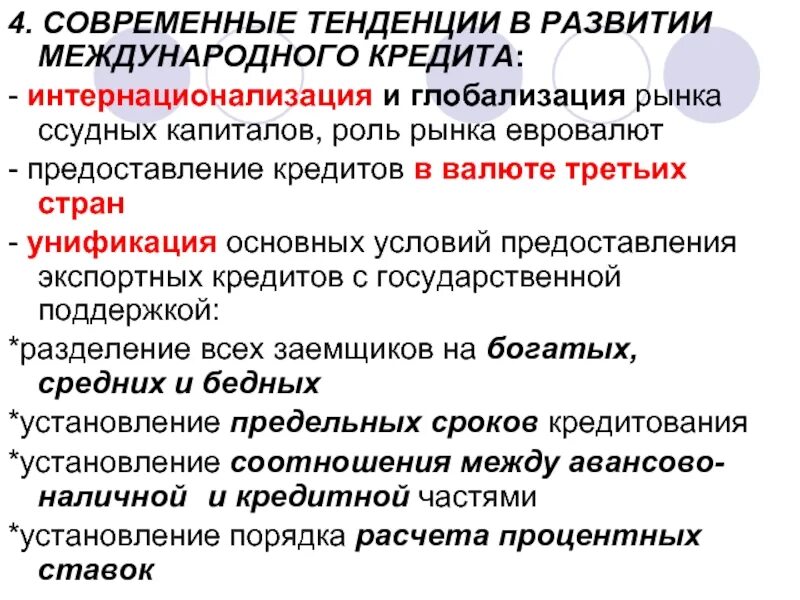 Тенденции развития кредита. Тенденции развития валютного рынка. Каковы тенденции развития кредита?. Тенденции развития международного рынка.