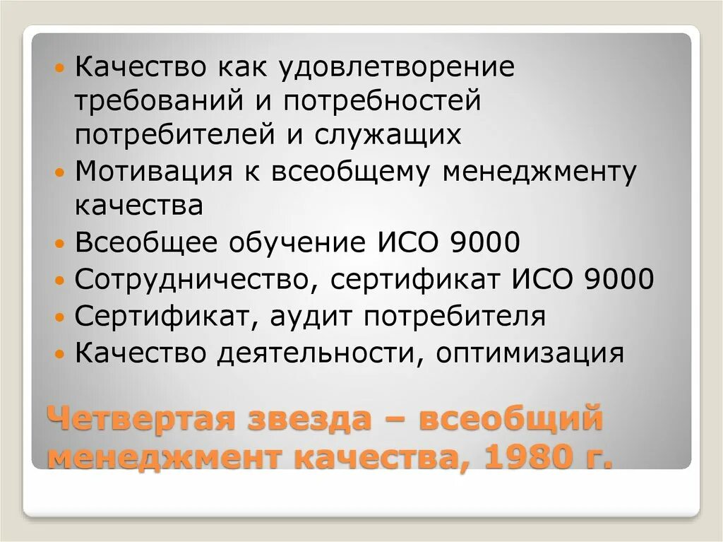 Всеобщее управление качеством звезда. Всеобщий менеджмент качества с учетом требований потребителей. Условия удовлетворения требования