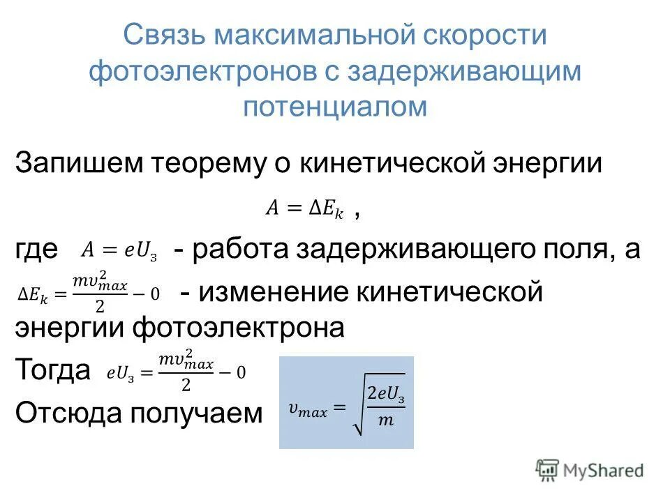 Максимальная кинетическая энергия фотоэлектронов. Максимальный потенциал фотоэффекта. Максимальное кинетической энергия фотоэлектроноа. Кинетическая энергия фотоэлектронов формула. Максимальная кинетическая энергия формула