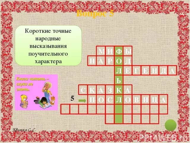 Кроссворд на тему фольклор 6. Кроссворд по жанрам фольклора. Кроссворд про фольклор с вопросами. Кроссворд на тему жанры фольклора. Кроссворд по теме устное народное творчество.