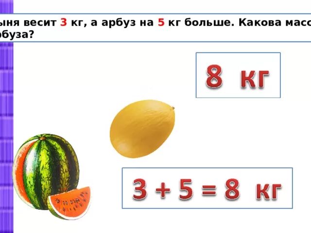 Масса арбуза дыни. Масса арбуза дыни