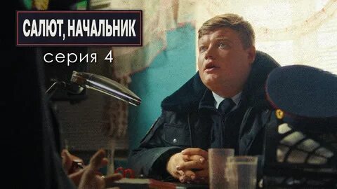 Салют начальник 2