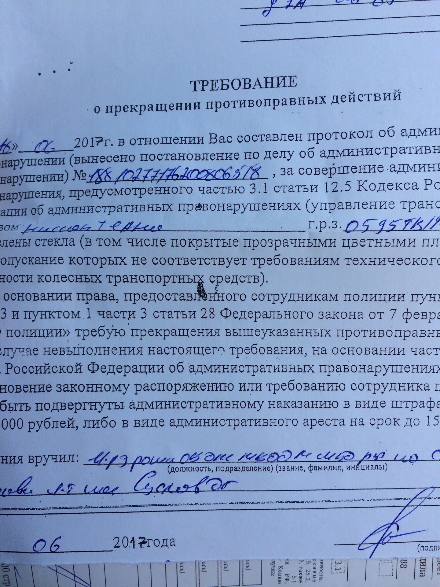Требование о прекращении противоправных действий. Протокол за тонировку и требование. Требование прекратить противоправные действия. Требование прекратить противоправные действия. Требование о прекращении правонарушения за тонировку.