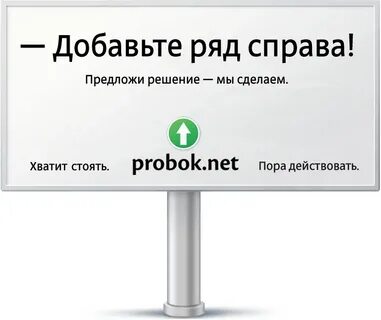 Хватит стоять на месте