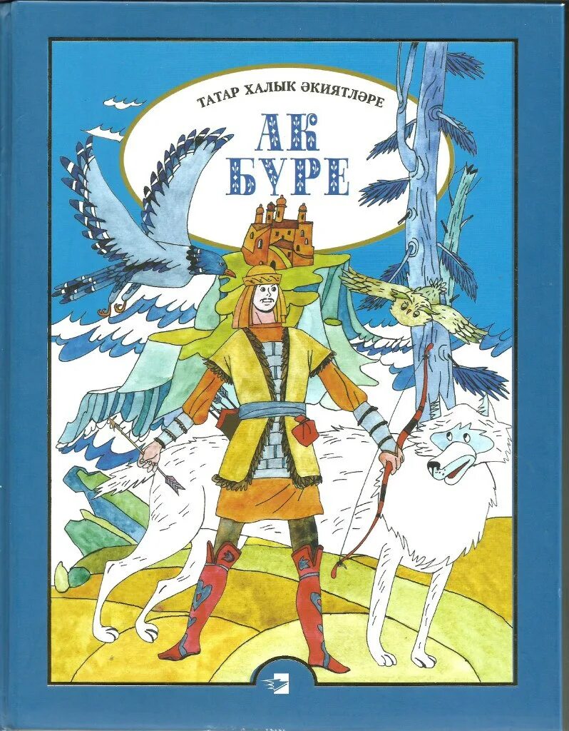 Татарские народные сказки на татарском. Иллюстрация к сказке АК Буре. Татарские народные сказки книга. Книги сказок татар. Сказка белый волк Татарская народная сказка.