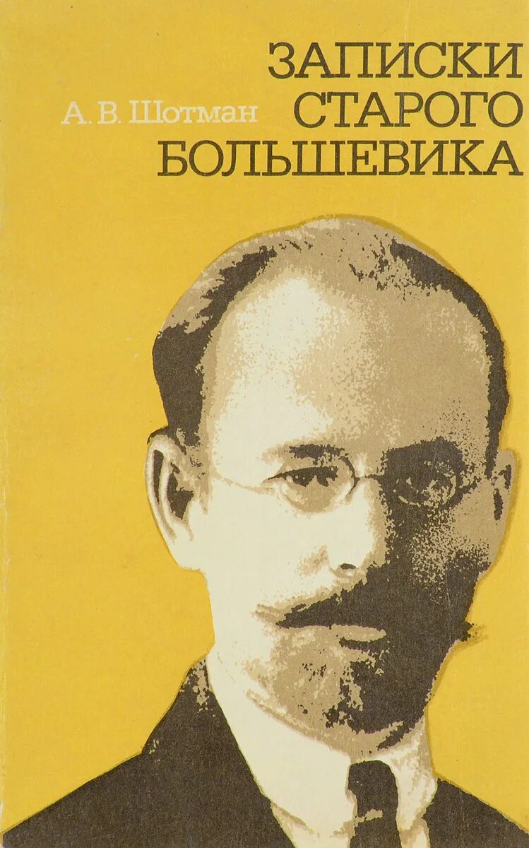 Книга записки старого. Шотман Записки старого большевика. Издательство старый Большевик. Книга Записки старого петрозаводчанина.