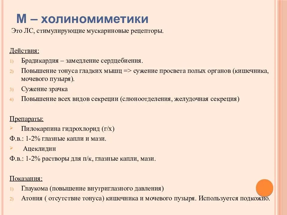 Холиномиметики это. Фармакологические эффекты м н холиномиметиков. Основные эффекты м холиномиметиков. М-холиномиметики механизм действия. Мн холиномиметики фармакологические эффекты.